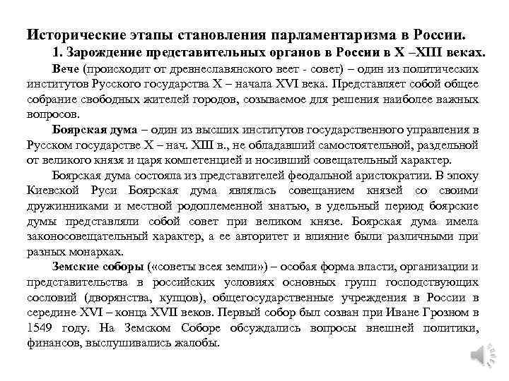 Исторические этапы становления парламентаризма в России. 1. Зарождение представительных органов в России в X