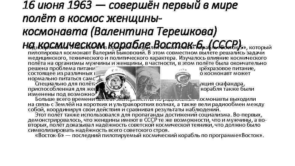 16 июня 1963 — совершён первый в мире полёт в космос женщиныкосмонавта (Валентина Терешкова)