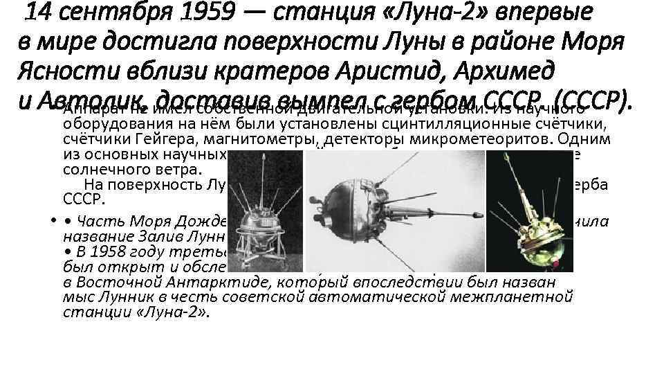  14 сентября 1959 — станция «Луна-2» впервые в мире достигла поверхности Луны в