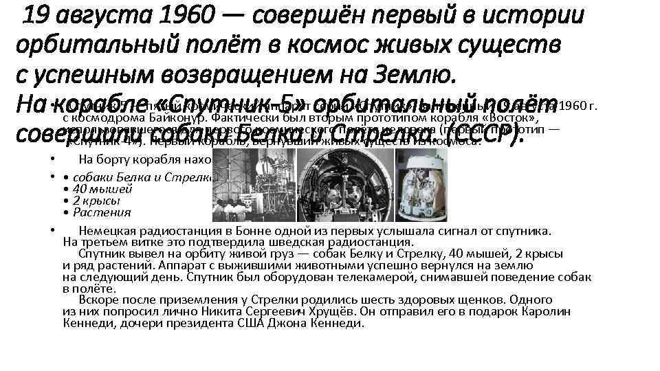  19 августа 1960 — совершён первый в истории орбитальный полёт в космос живых