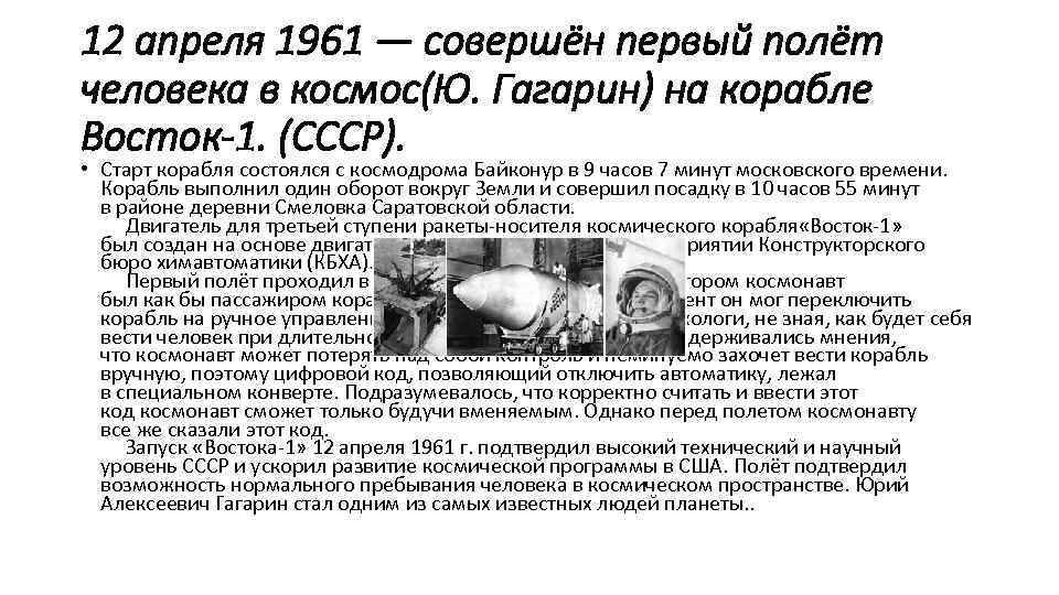 Когда был совершен первый полет человека. Первый полёт в космос совершил в 1961. 12 Апреля 1961. Первый полёт в космос совершил в 1961 г гражданин советского Союза. 12 Апреля день космонавтики факты.