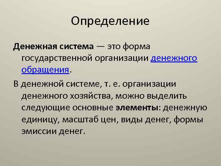 Определение Денежная система — это форма государственной организации денежного обращения. В денежной системе, т.