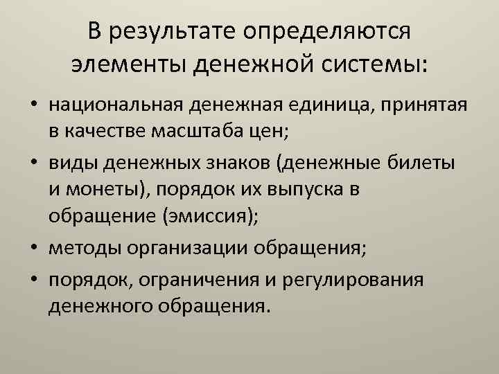 В результате определяются элементы денежной системы: • национальная денежная единица, принятая в качестве масштаба