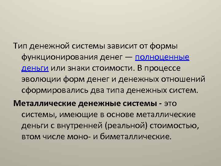 Зависеть от системы. Тип денежной системы зависит от. Металлические денежные системы. Два типа денежных систем. Тип денежной системы зависит от форм денег.