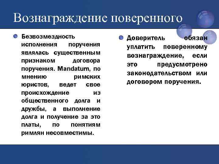 Вознаграждение поверенного Безвозмездность исполнения поручения являлась существенным признаком договора поручения. Mandatum, по мнению римских