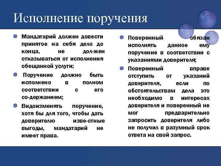 Исполнение поручения Мандатарий должен довести принятое на себя дело до конца, не дол жен