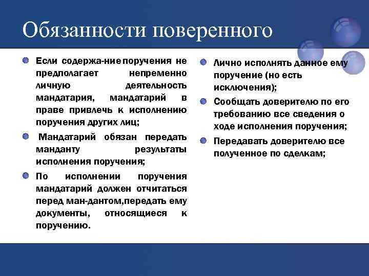 Обязанности поверенного Если содержа ние поручения не предполагает непременно личную деятельность мандатария, мандатарий в