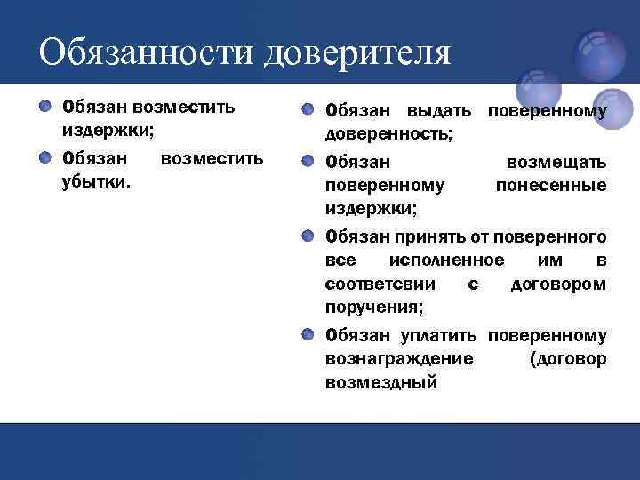 Обязанности доверителя Обязан возместить издержки; Обязан возместить убытки. Обязан выдать поверенному доверенность; Обязан возмещать