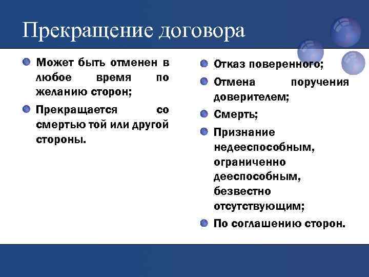 Прекращение договора Может быть отменен в любое время по желанию сторон; Прекращается со смертью