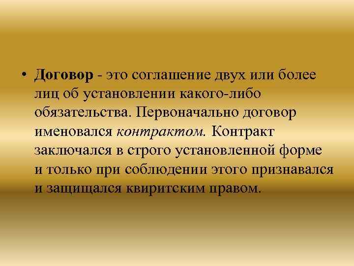  • Договор - это соглашение двух или более лиц об установлении какого-либо обязательства.