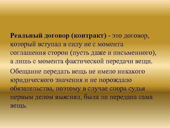 Реальный договор (контракт) - это договор, который вступал в силу не с момента соглашения