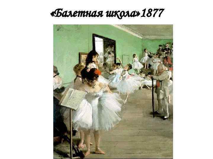  «Балетная школа» 1877 