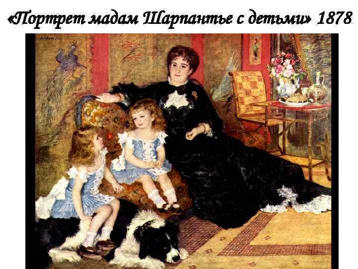  «Портрет мадам Шарпантье с детьми» 1878 
