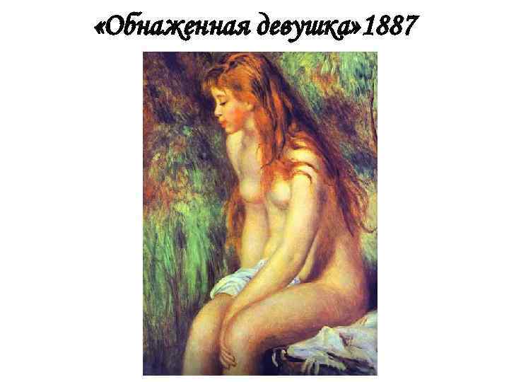  «Обнаженная девушка» 1887 