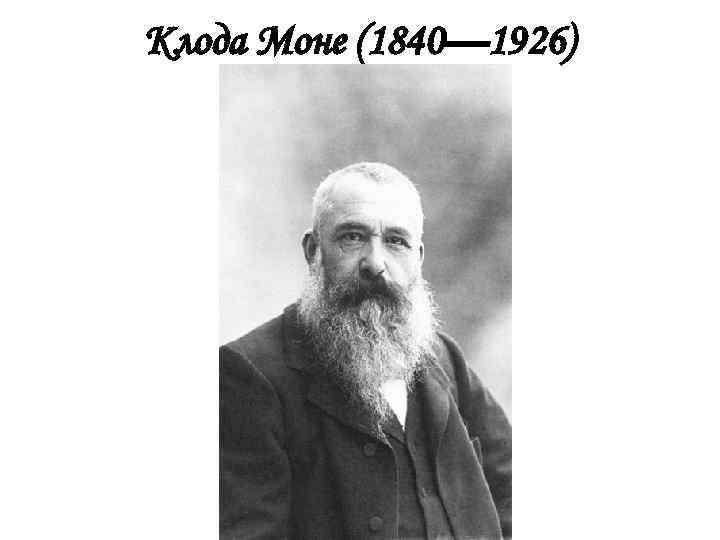 Клода Моне (1840— 1926) 