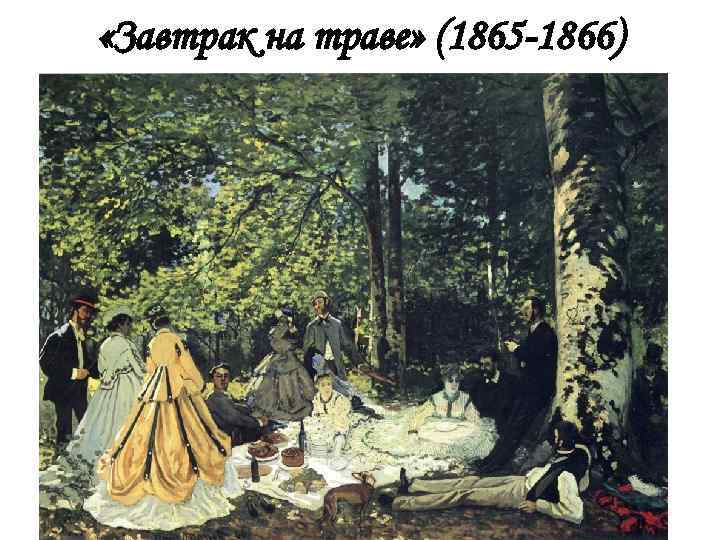  «Завтрак на траве» (1865 -1866) 