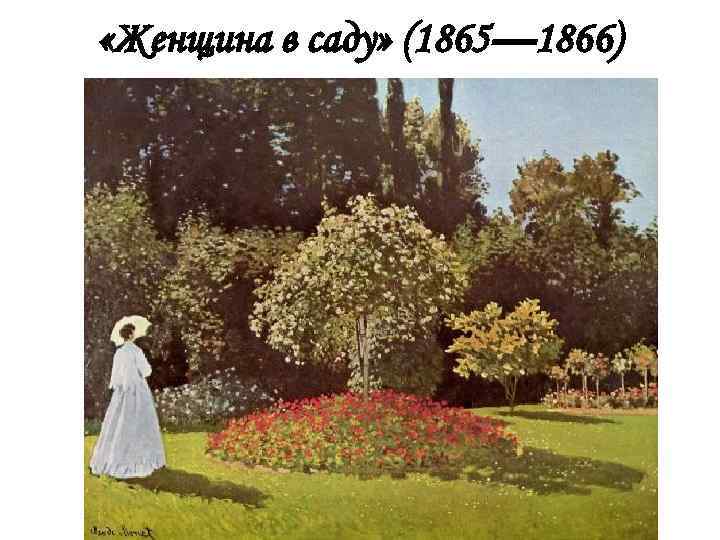 «Женщина в саду» (1865— 1866) 