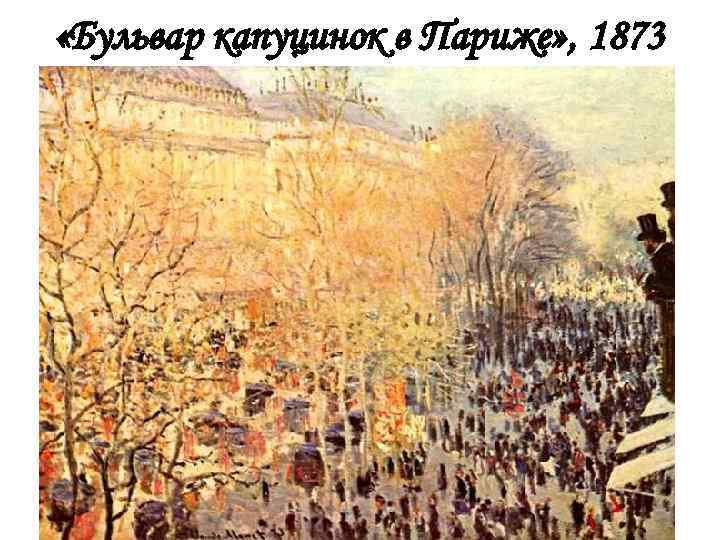  «Бульвар капуцинок в Париже» , 1873 