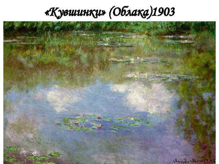  «Кувшинки» (Облака)1903 