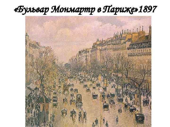  «Бульвар Монмартр в Париже» 1897 