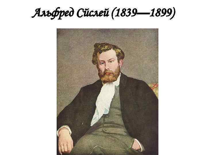 Альфред Сйслей (1839— 1899) 