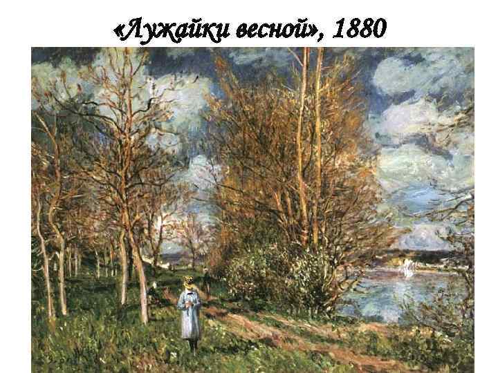  «Лужайки весной» , 1880 