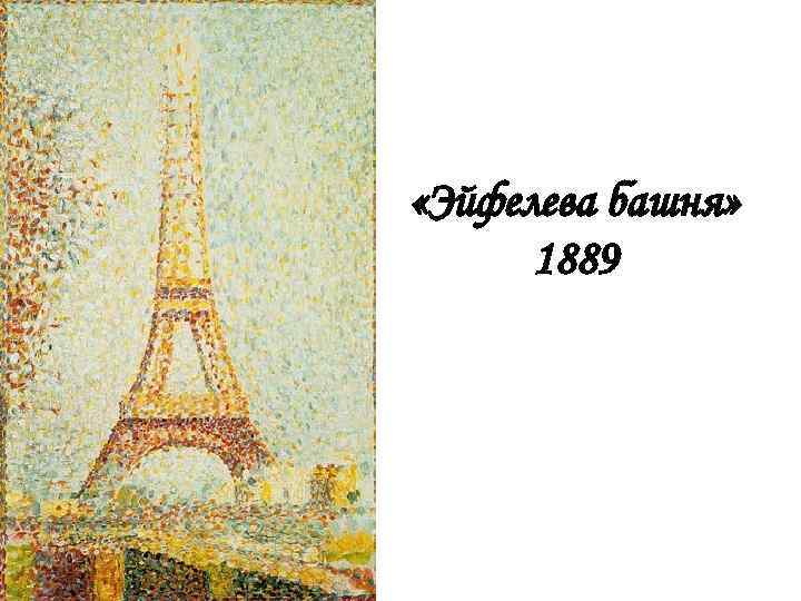  «Эйфелева башня» 1889 