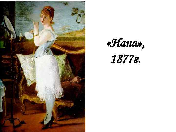  «Нана» , 1877 г. 