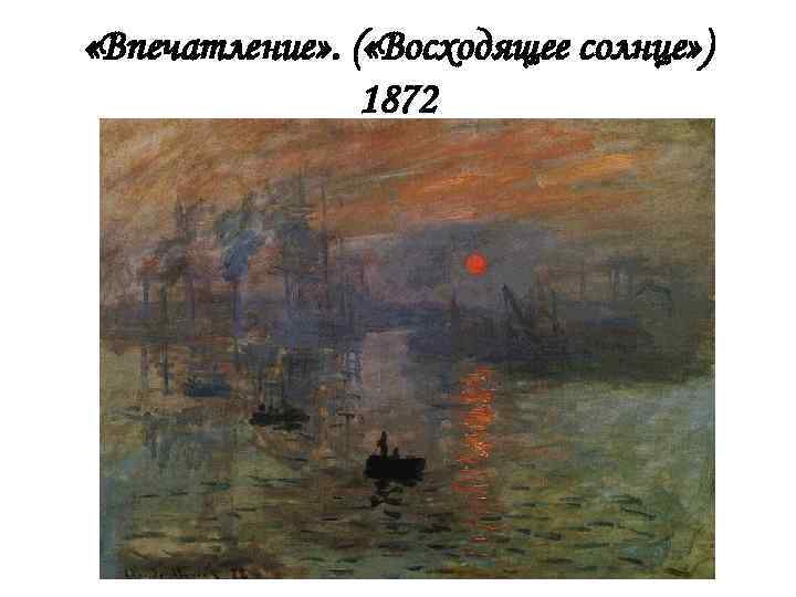  «Впечатление» . ( «Восходящее солнце» ) 1872 