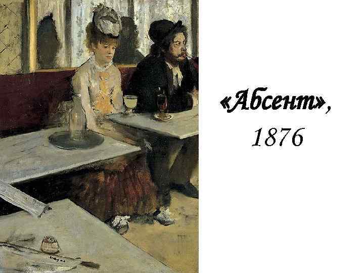  «Абсент» , 1876 