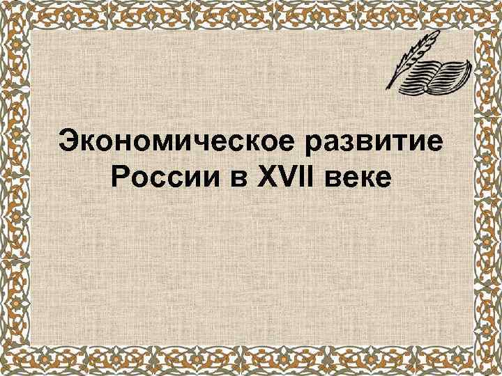 Экономическое развитие России в XVII веке 