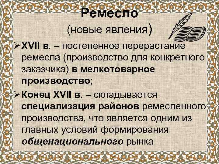 Ремесло (новые явления) Ø XVII в. – постепенное перерастание ремесла (производство для конкретного заказчика)