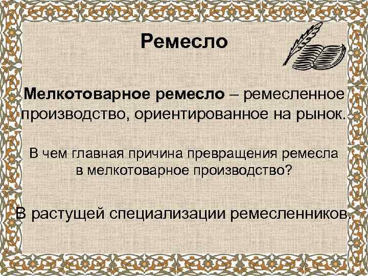 Ремесло Мелкотоварное ремесло – ремесленное производство, ориентированное на рынок. В чем главная причина превращения