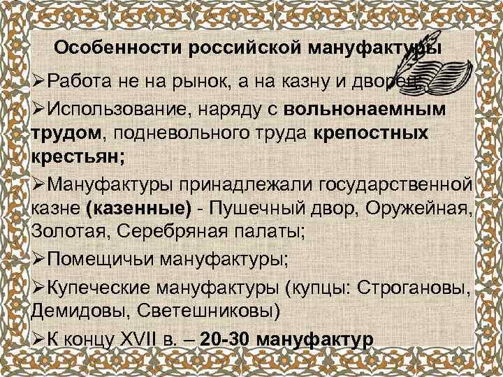 Особенности российской мануфактуры ØРабота не на рынок, а на казну и дворец; ØИспользование, наряду