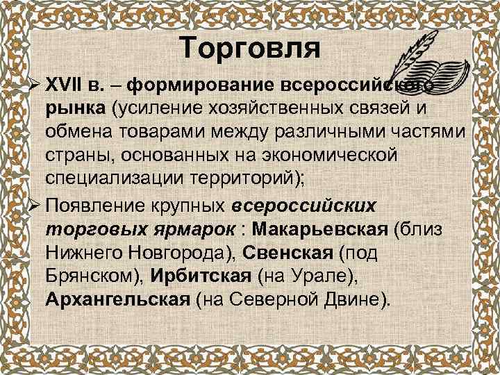 Торговля Ø XVII в. – формирование всероссийского рынка (усиление хозяйственных связей и обмена товарами