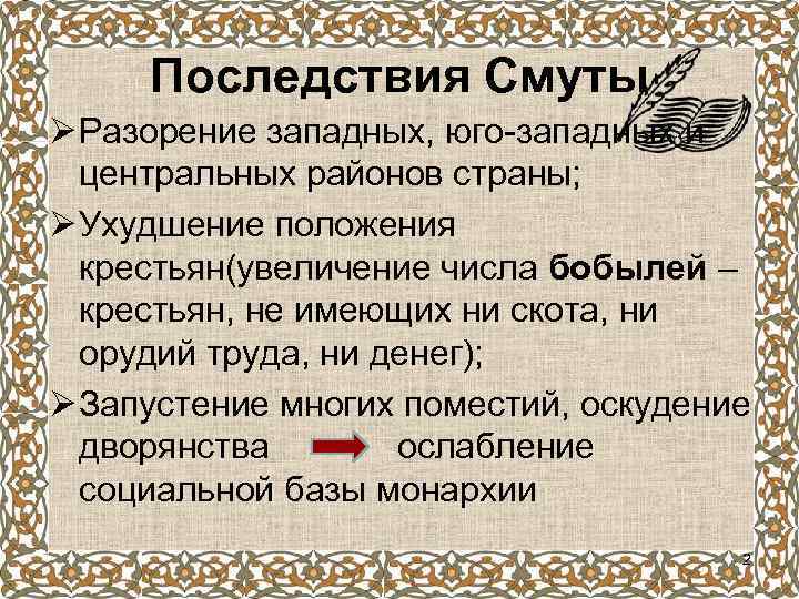 Последствия Смуты Ø Разорение западных, юго-западных и центральных районов страны; Ø Ухудшение положения крестьян(увеличение