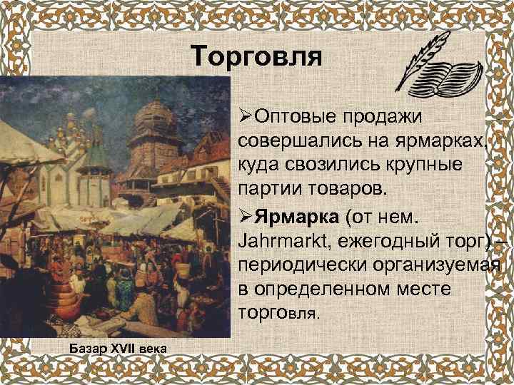 Торговля ØОптовые продажи совершались на ярмарках, куда свозились крупные партии товаров. ØЯрмарка (от нем.