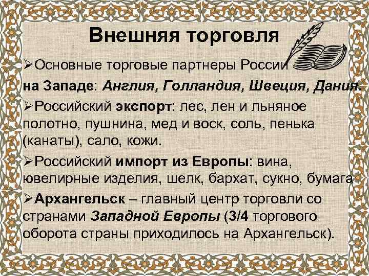 Внешняя торговля ØОсновные торговые партнеры России на Западе: Англия, Голландия, Швеция, Дания. ØРоссийский экспорт: