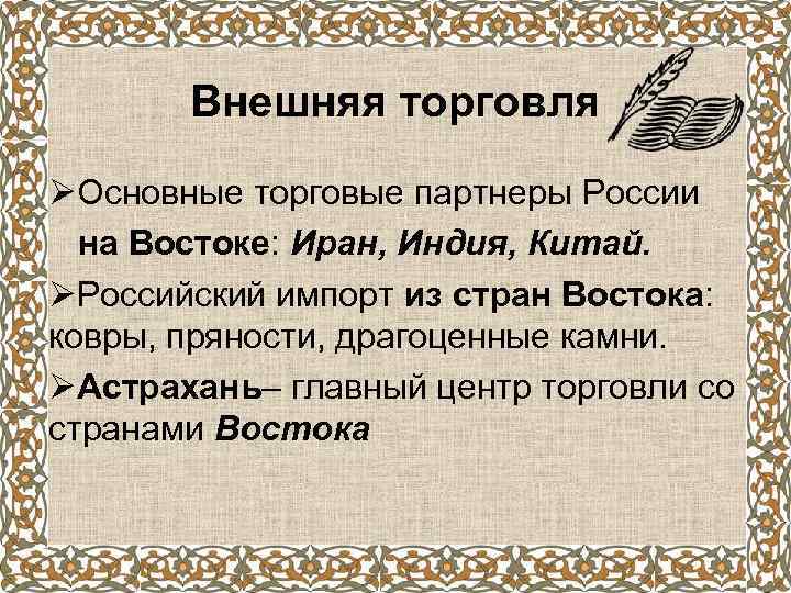 Внешняя торговля ØОсновные торговые партнеры России на Востоке: Иран, Индия, Китай. ØРоссийский импорт из