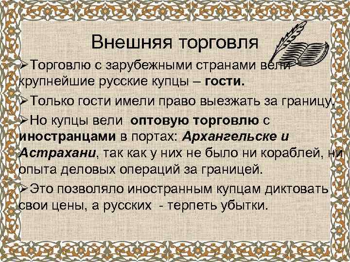 Внешняя торговля ØТорговлю с зарубежными странами вели крупнейшие русские купцы – гости. ØТолько гости