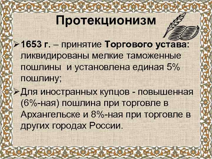 Протекционизм Ø 1653 г. – принятие Торгового устава: ликвидированы мелкие таможенные пошлины и установлена