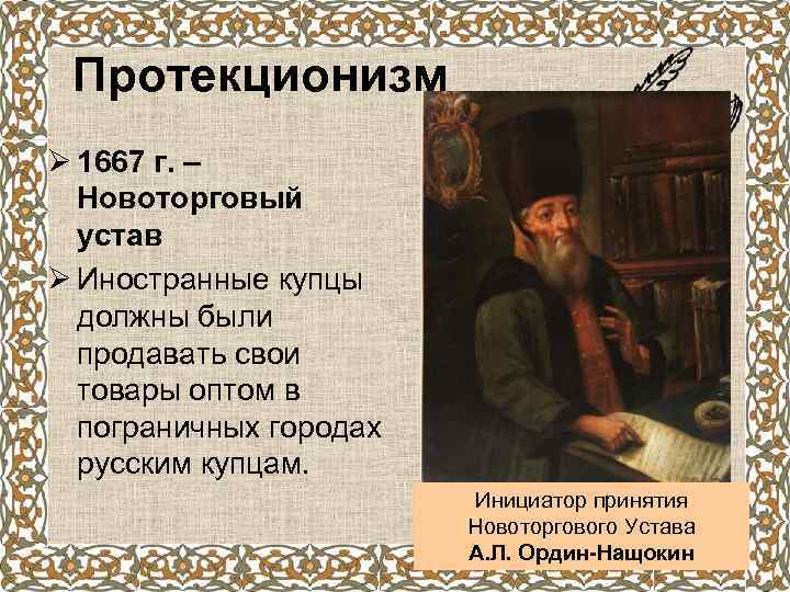 Протекционизм Ø 1667 г. – Новоторговый устав Ø Иностранные купцы должны были продавать свои