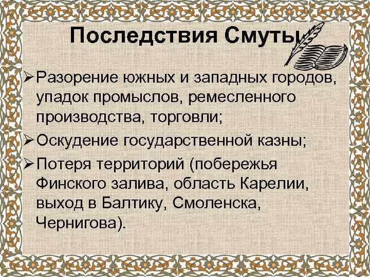 Последствия Смуты Ø Разорение южных и западных городов, упадок промыслов, ремесленного производства, торговли; Ø