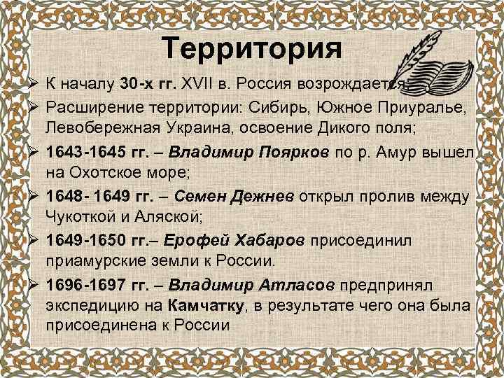 Территория Ø К началу 30 -х гг. XVII в. Россия возрождается; Ø Расширение территории: