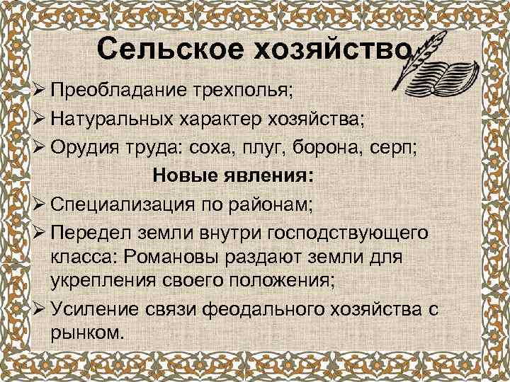 Сельское хозяйство Ø Преобладание трехполья; Ø Натуральных характер хозяйства; Ø Орудия труда: соха, плуг,