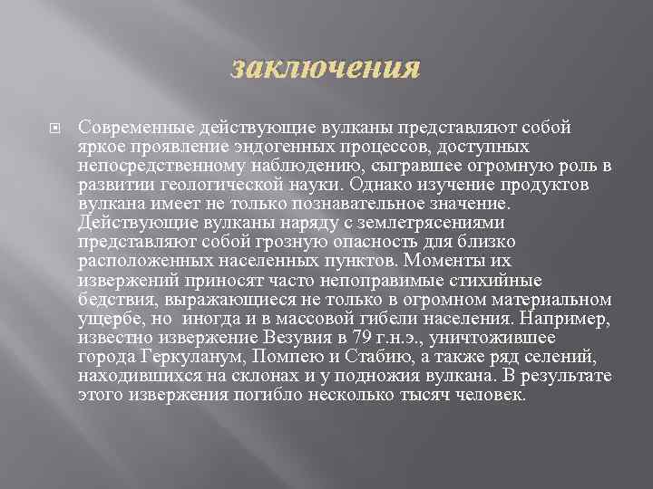 заключения Современные действующие вулканы представляют собой яркое проявление эндогенных процессов, доступных непосредственному наблюдению, сыгравшее