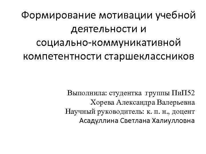 Формирование мотивации учебной деятельности и социально-коммуникативной компетентности старшеклассников Выполнила: студентка группы Пи. П 52