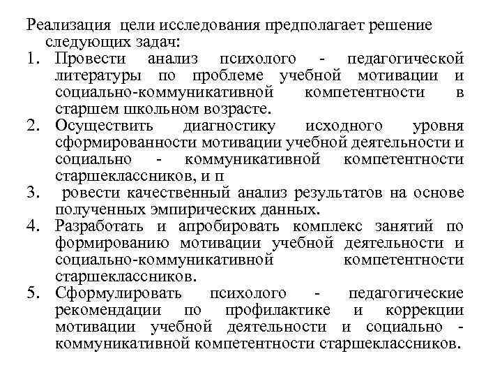 Реализация цели исследования предполагает решение следующих задач: 1. Провести анализ психолого - педагогической литературы