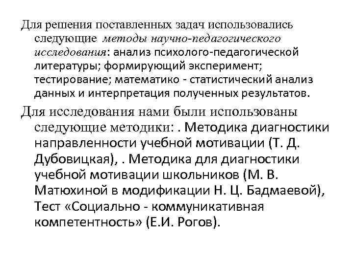 Для решения поставленных задач использовались следующие методы научно-педагогического исследования: анализ психолого-педагогической литературы; формирующий эксперимент;