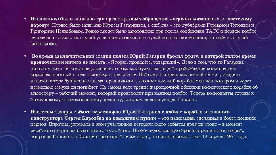  • Изначально было записано три предстартовых обращения «первого космонавта к советскому народу» .